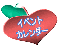 イベント カレンダー