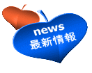 news 最新情報