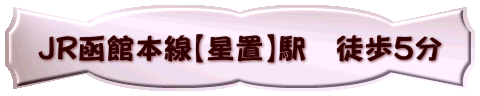 JR函館本線【星置】駅　徒歩5分 