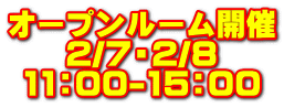 オープンルーム開催 2/7・2/8 11：00-15：00