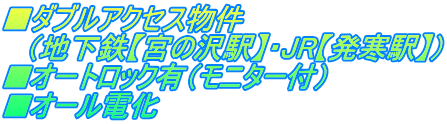 ■ダブルアクセス物件 　（地下鉄【宮の沢駅】・JR【発寒駅】） ■オートロック有（モニター付） ■オール電化