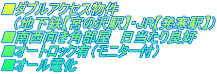 ■ダブルアクセス物件 　（地下鉄【宮の沢駅】・JR【発寒駅】） ■南西向き角部屋　日当たり良好 ■オートロック有（モニター付） ■オール電化