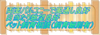 両面バルコニーで風通し良好　 日当たり眺望良好　 ペット飼育相談（飼育細則有）