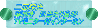 二面採光 南向き　日当たり良好　 TVモニター付インターホン