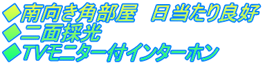 ◆南向き角部屋 日当たり良好 ◆二面採光 ◆TVモニター付インターホン