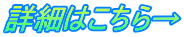 詳細はこちら→