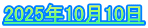 2025年10月10日