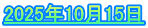 2025年10月15日