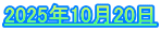 2025年10月20日