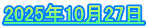 2025年10月27日