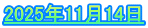 2025年11月14日
