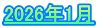 2026年1月