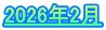 2026年2月