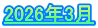 2026年3月