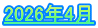 2026年4月