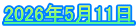 2026年5月11日
