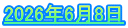 2026年6月8日