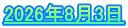 2026年8月3日